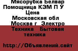 Мясорубка Белвар Помощница КЭМ-П2У 302-06 › Цена ­ 2 800 - Московская обл., Москва г. Электро-Техника » Бытовая техника   